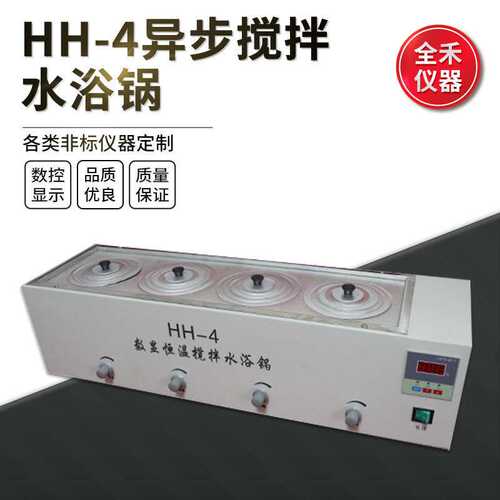 全禾HH-4数显恒温精准搅拌均匀平稳异步实验不锈钢水浴锅使用安全