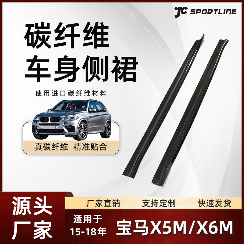 适用于15-18款宝马碳纤维裙边条改装宝马新F85 X5M新F86 X86M侧裙