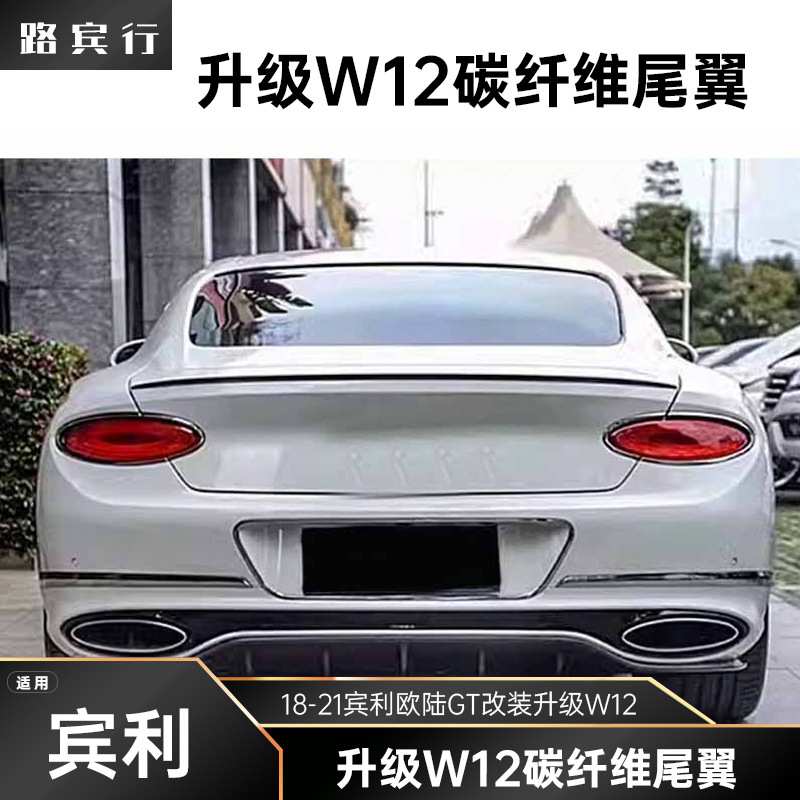 适用于18-21宾利欧陆GT改装升级W12碳纤维尾翼小包围前后唇侧裙
