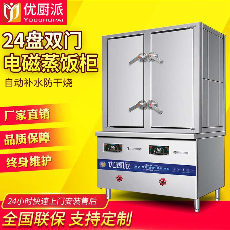 商用电磁双门24盘蒸饭柜优厨派单控双控食堂电蒸箱馒头海鲜蒸柜