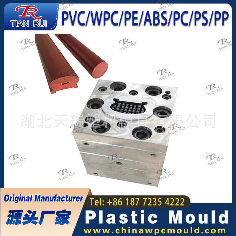 黄石天瑞模具PVC木塑WPC发泡模具户外扶手Fence挤出模具