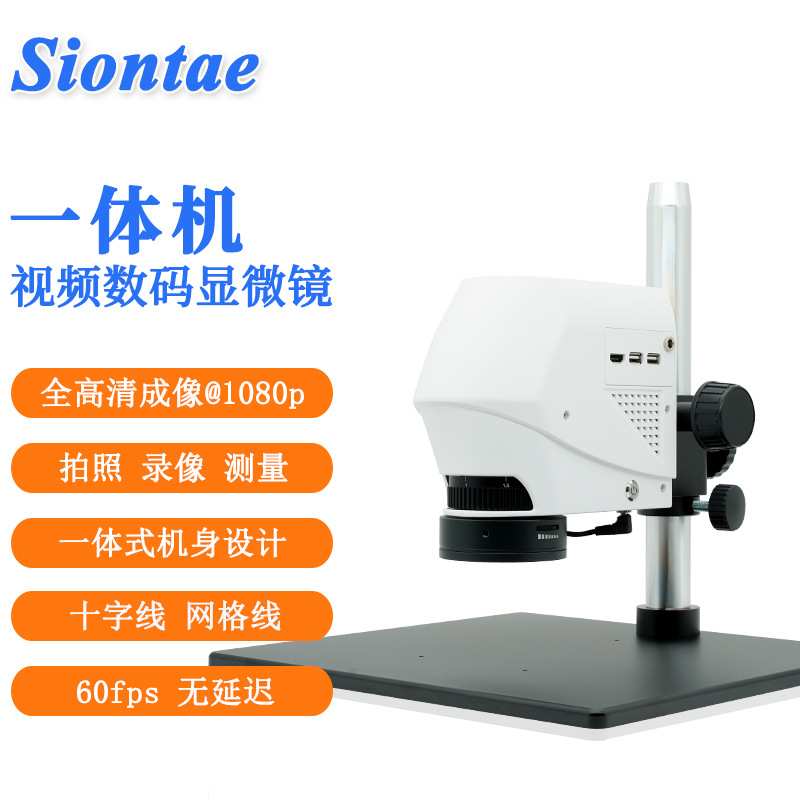 siontae盛天shark-2数码电子视显微镜一体机USB拍照测量可视