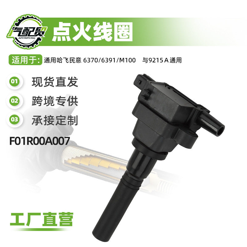 现货小批量适用哈飞民意点火线圈高压包F01R00A007