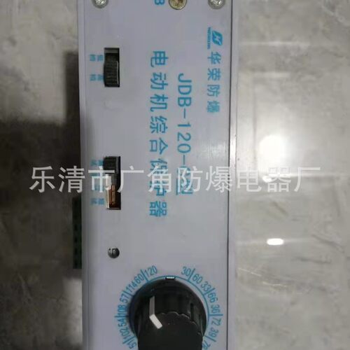 华荣防爆JDB-120-C型电动机综合保护器