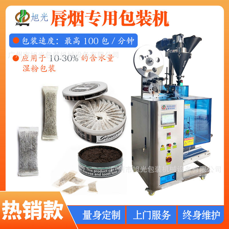 口含烟包装机唇烟包装机粉剂包装机湿粉包装机