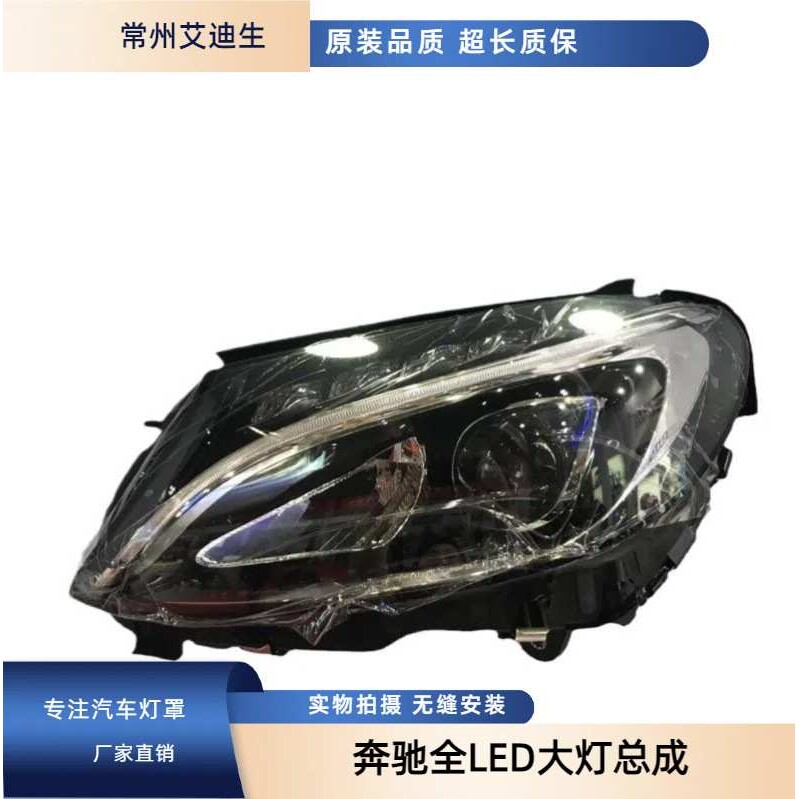 适用于奔驰W205 C180 C200 C280 C300 C63全LED大灯总成低升改高