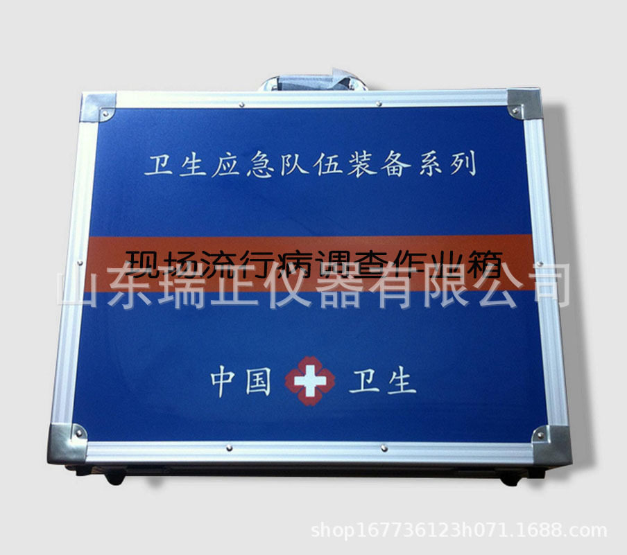 现场流行病学调查作业箱
