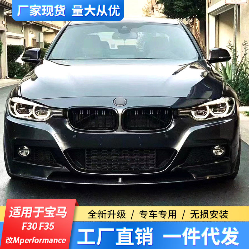 适用宝马3系F30F35 320li 328li 330i改装Mperformance小包围套件
