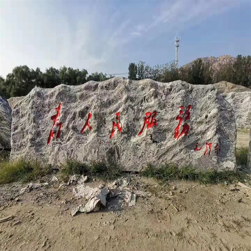广场园林风景石刻字 曲阳石雕摆件 泰R山石景观石村口