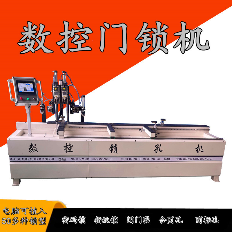 数控全自动木门锁孔打孔机
