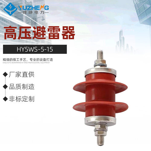厂家供应HY5WS-5-15避雷器高压避雷器同轴避雷器质量保证