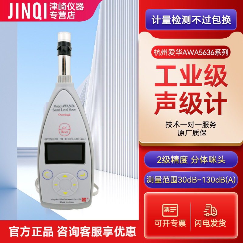 杭州爱华声级计积分统计2级精度