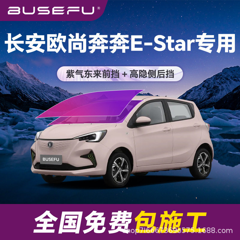 帝王紫长安欧尚奔奔E-Star专用全车隔热膜紫色前挡车窗玻璃太阳膜
