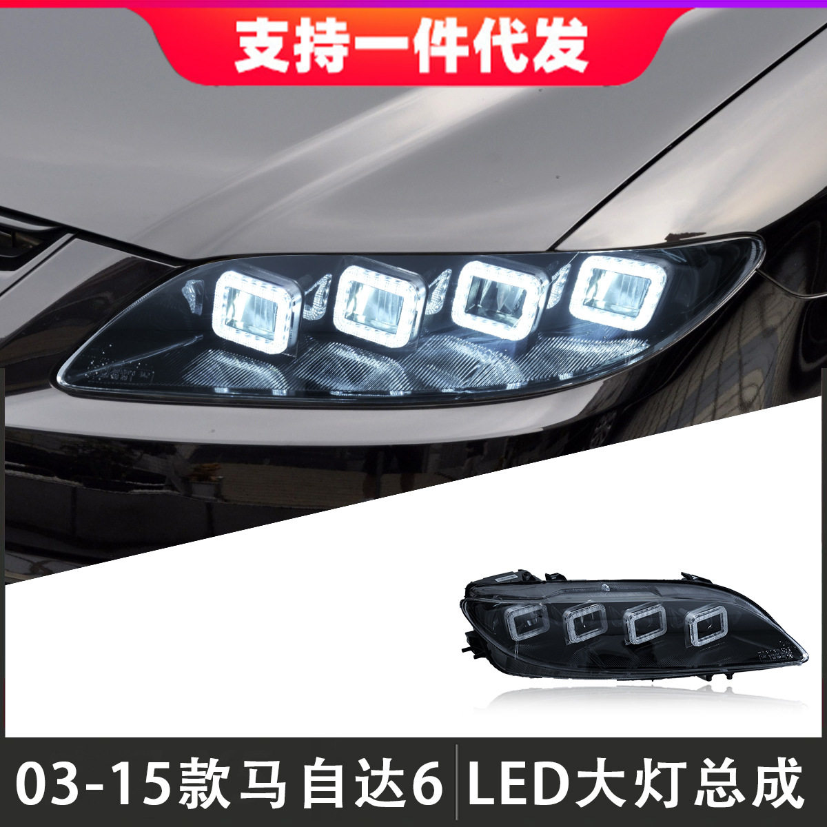 适用于03-15款马自达6大灯总成改装布加迪LED透镜日行灯流光转向