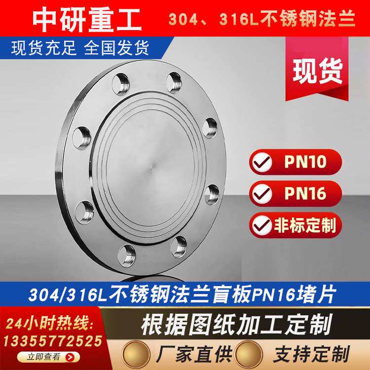 304不锈钢法兰盲板PN16堵片GB5010盲板盖RF突面pn10非标dn100