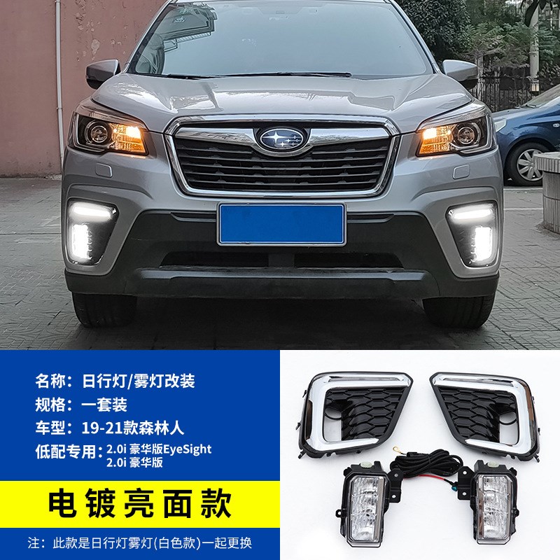 适用斯巴鲁192021款森林人改装日行灯F行车灯前杠雾灯LED灯SK中网