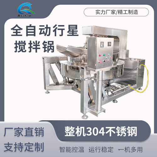 全自动智能六爪行星搅拌炒锅麻辣香锅底料熬制锅中央厨房搅拌锅