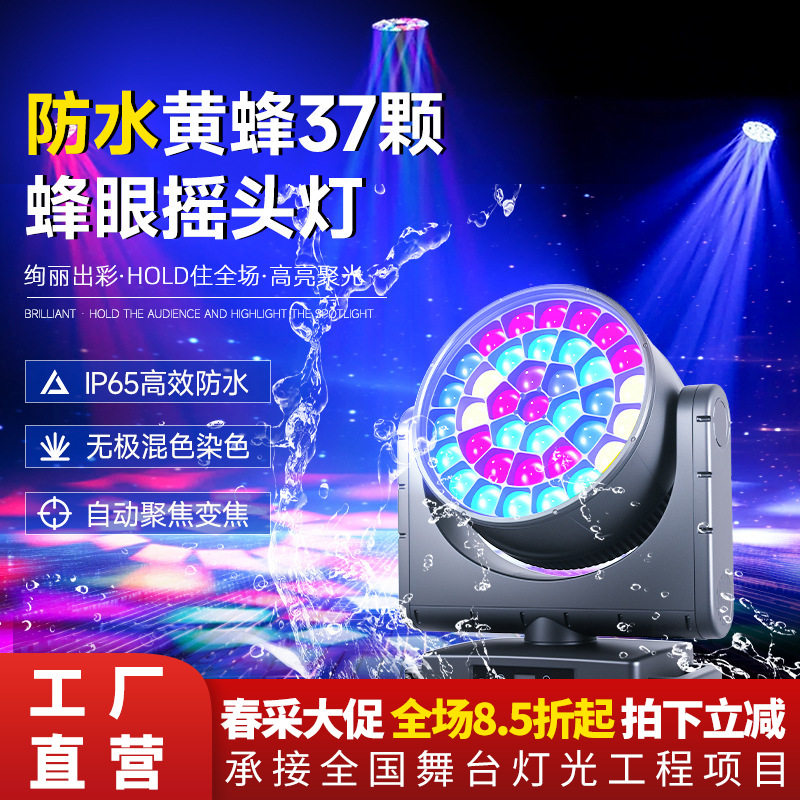 舞台灯光防水黄蜂37颗蜂眼摇头灯舞台氛围灯婚礼酒吧染色灯批发