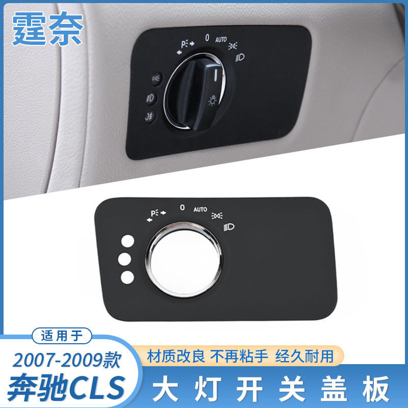 适用于奔驰W219大灯开关盖板CLSCLS350大灯开关旋钮灯光调节饰盖
