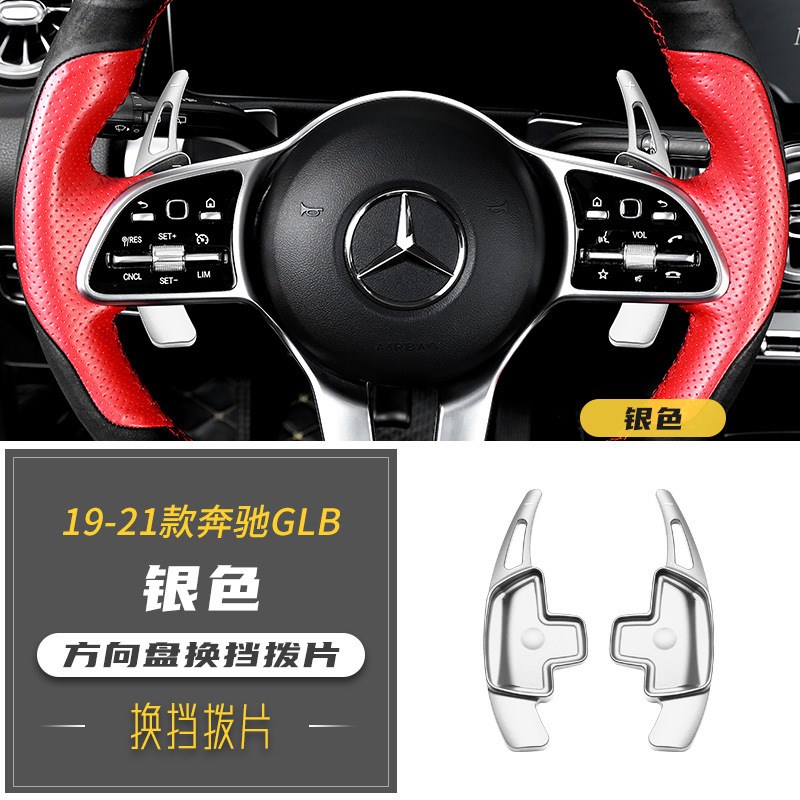 奔驰GLB换档拔片铝合金A级w改装方向盘换档拔片GLA内饰升级专用品