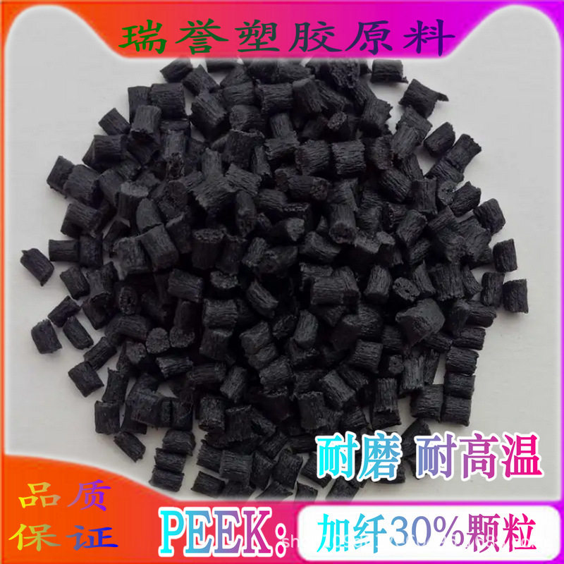 PEEK塑料粒子PEEK加纤30%玻纤增强耐磨耐高温注塑级塑胶颗粒