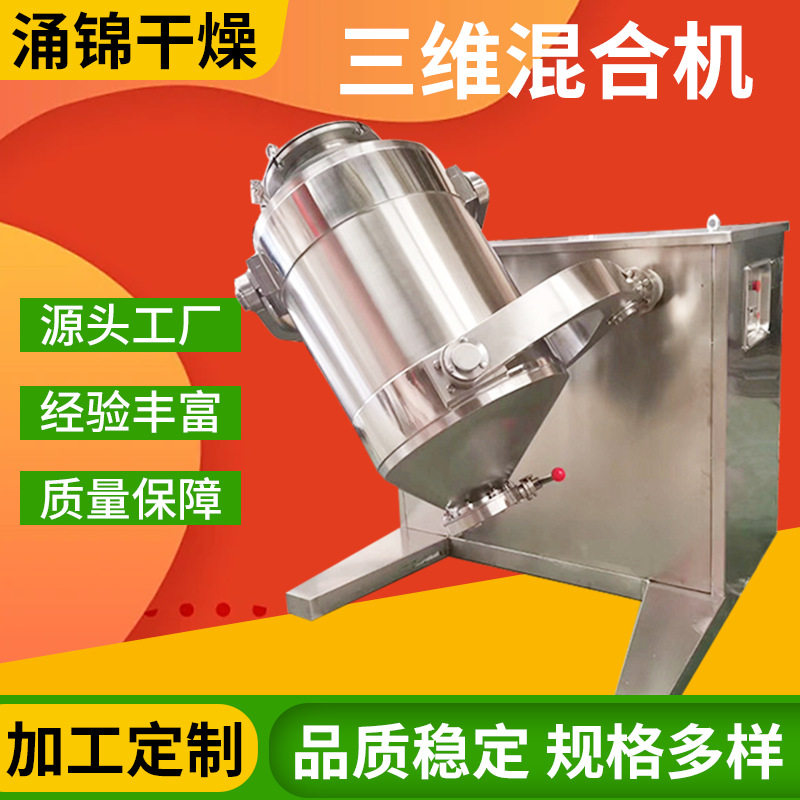植物纤维三维混合机 耐腐蚀粉体三维总混机 豌豆蛋白实验室混合机