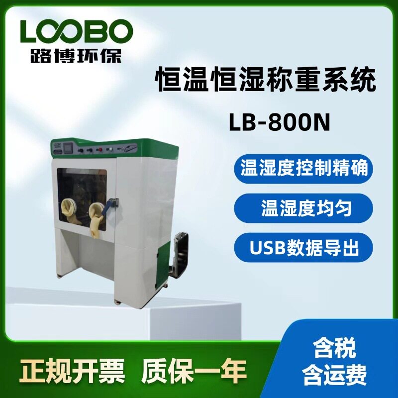 路博LB-800N低浓度恒温恒湿系统