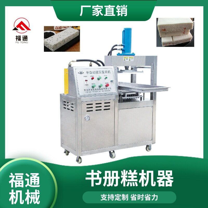 福通半自动厚薄可调糕机