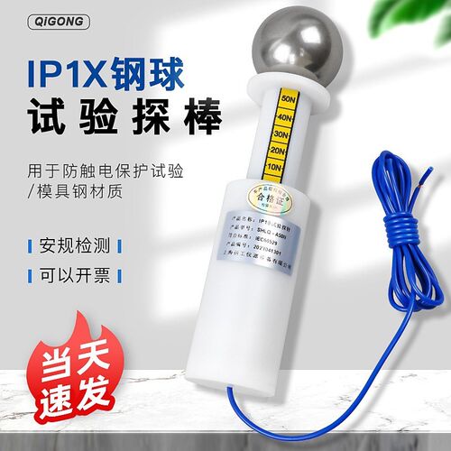 祈工安规防护等级试验IP1X/IP1A0试具A标准试验指钢球探棒直径50m