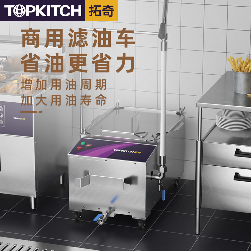 拓奇商用滤油车大容量汉堡炸鸡店起酥油过滤机滤油专用过滤设备