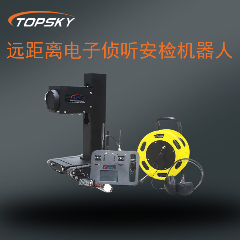 远距离电子侦听安检机器人小巧
