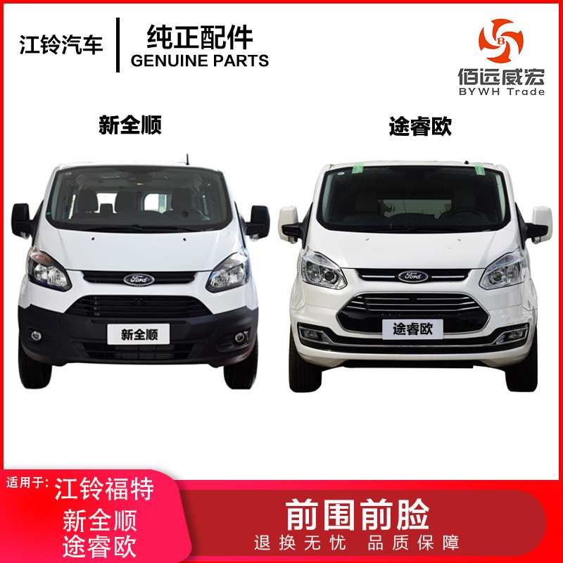 新全顺改装途睿欧前保险杠前脸包围 途睿欧V362中网格栅雾灯