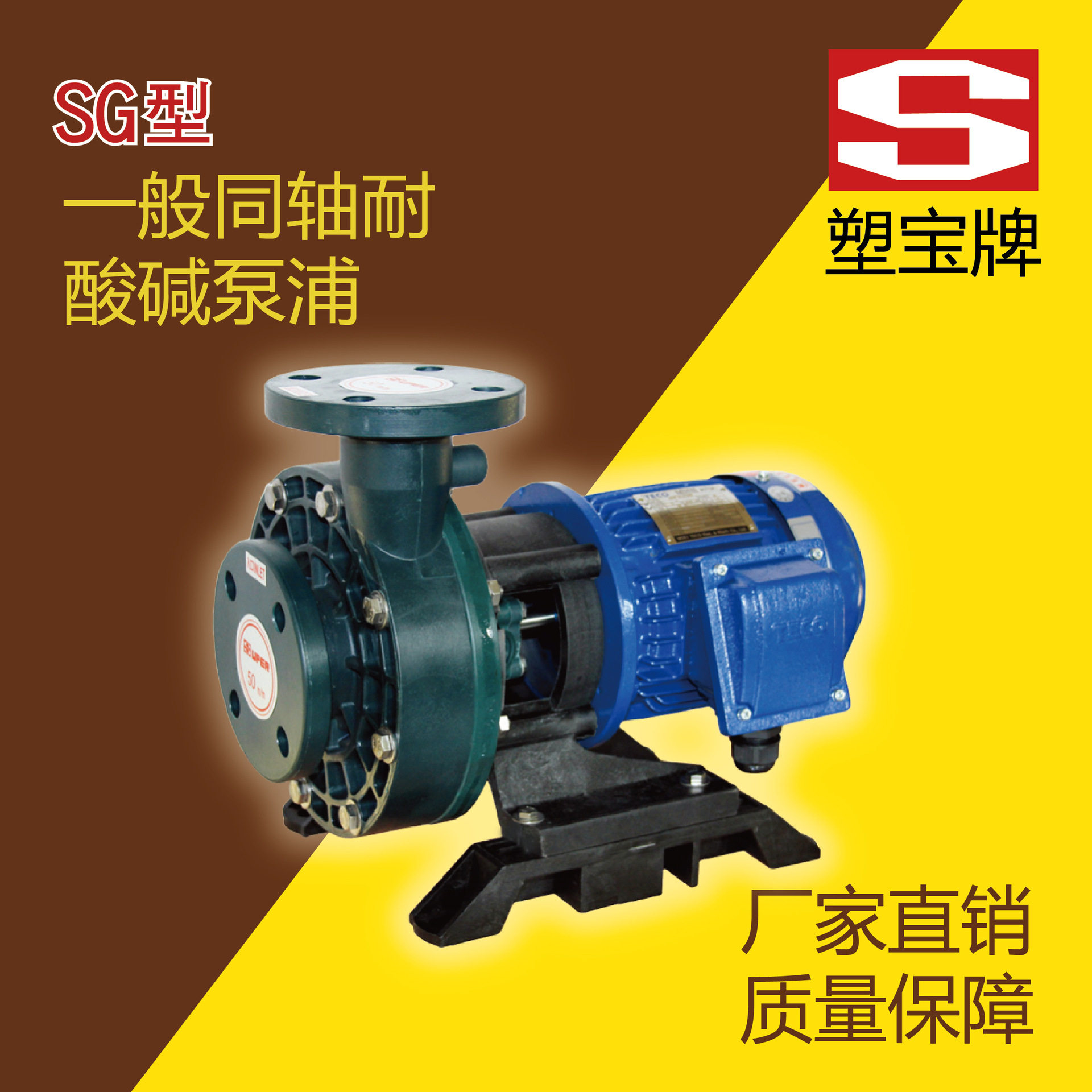 厂家直销塑宝牌耐酸碱泵浦SG-40032 50052 75102 75072 100152