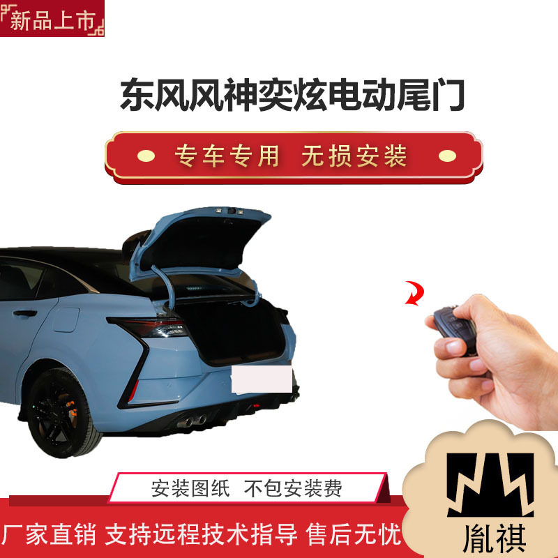 胤祺适用东风风神奕炫电动尾门改装带一脚踢汽车用品厂家直销无损