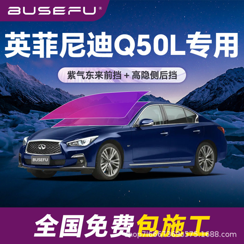 帝王紫英菲尼迪Q50L专用全车隔热膜紫色前挡车窗玻璃防爆太阳膜