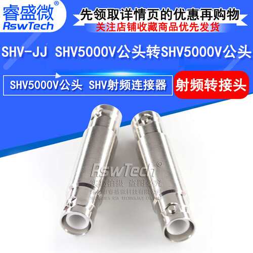 SHV-JJ高压转接头 SHV5000V公头转SHV5000V公头射频测试连接器