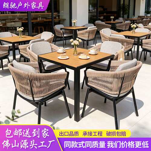 铸梵户外庭院桌椅 室外休闲露天露台花园院子外摆拉绳椅民宿餐桌