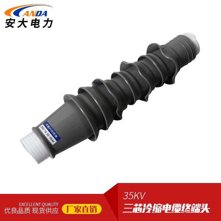 厂家供应 冷缩电缆附件终端头WLS-35/3.2三芯户外电缆头120-185