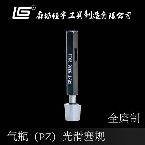 气瓶专用气螺塞规PZ/NGT/W规格齐全精密光滑塞规现货供应恒宇工具