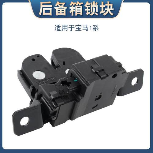 适用于宝马1系F20F21F52 116 118 120后备箱锁块尾门锁尾箱盖锁机