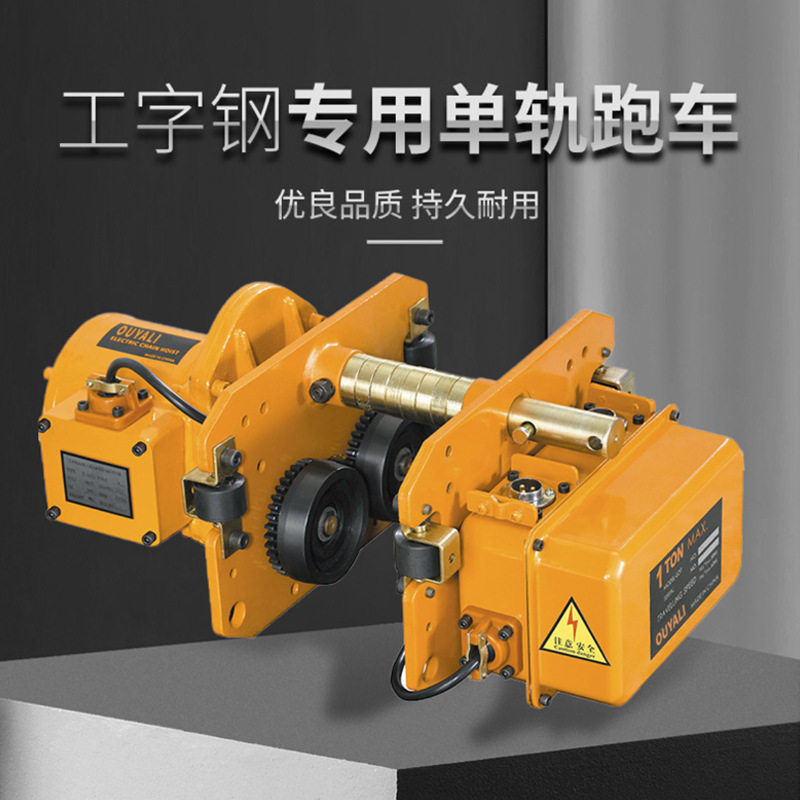 环链电动葫芦跑车行车移动小车手动工字钢移动跑车0.5吨-5吨行吊