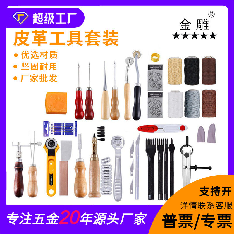 金雕DIY皮革工具套装50/61件