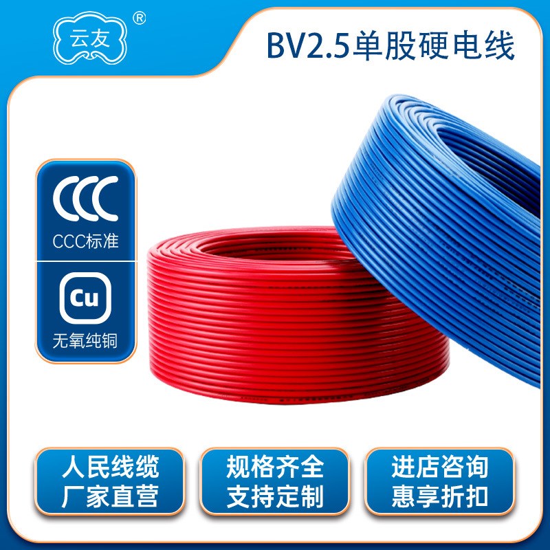 BV电线电缆BV电线2.5平方电线铜芯国标电线电缆纯铜硬线耐高温