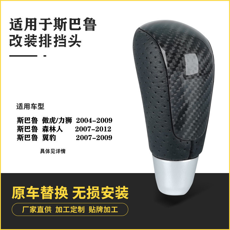 斯巴鲁森林人改装桃木碳纤排挡头