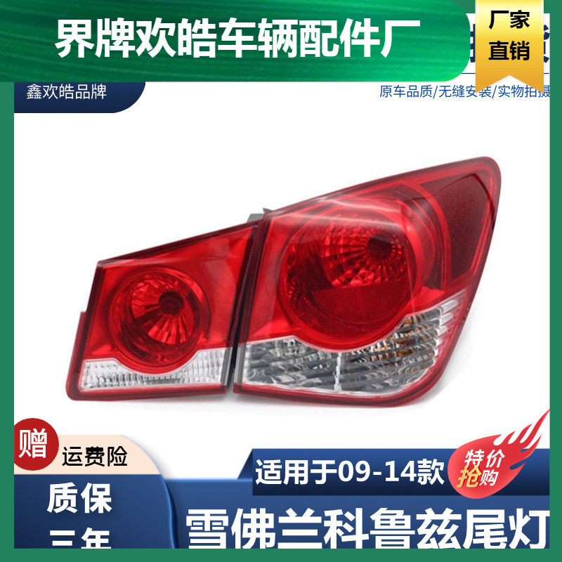 09-14雪佛兰科鲁兹尾灯总成