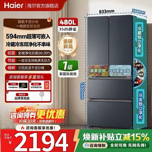 海尔480L超薄法式门一级变频冰箱