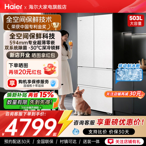 海尔云溪双系统503L法式四门冰箱