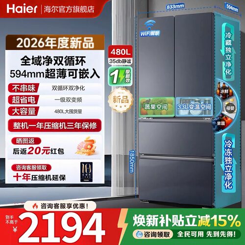 海尔480L超薄法式门一级变频冰箱