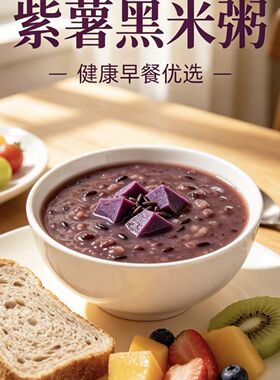 北漠好农紫薯黑米粥每日五谷杂粮粥营养早餐养胃粥料包五红粥