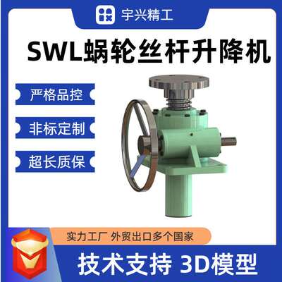 丝杆升降机swl2.5-1AII-500-FZ蜗轮蜗杆立式手摇电动丝杠升降机